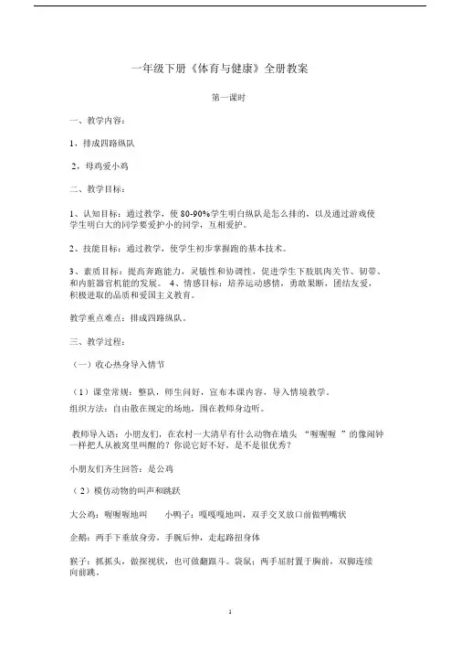 一年级下册《体育与健康》全册教案.docx