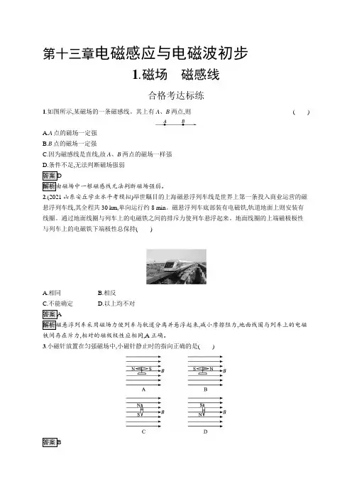 高中物理(新人教版)必修第三册课后习题：磁场 磁感线(课后习题)【含答案及解析】