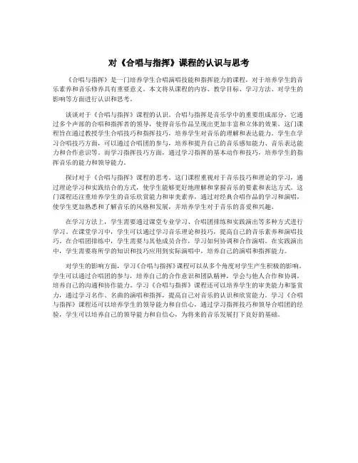 对《合唱与指挥》课程的认识与思考