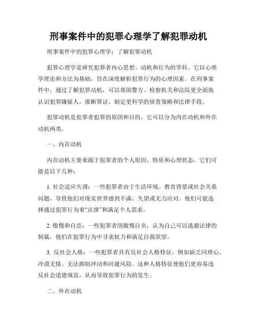 刑事案件中的犯罪心理学了解犯罪动机