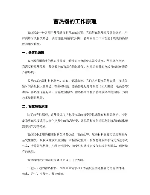 蓄热器的工作原理