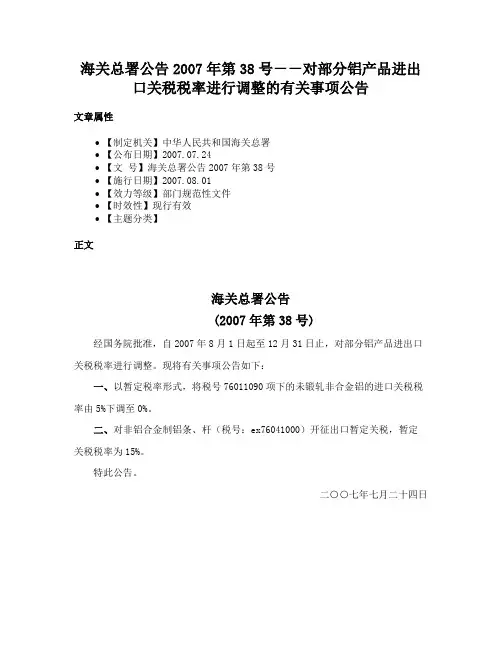 海关总署公告2007年第38号－－对部分铝产品进出口关税税率进行调整的有关事项公告