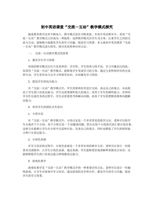 初中英语课堂“交流—互动”教学模式探究