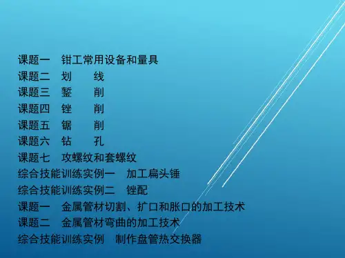 制冷和空调设备维修操作技能与训练第一部分课件