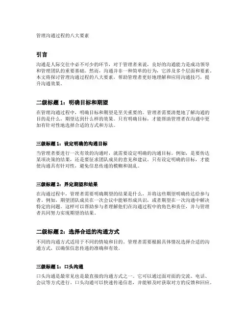 管理沟通过程的八大要素