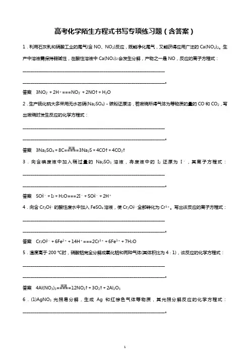 高考化学陌生方程式书写专项练习题(含答案)