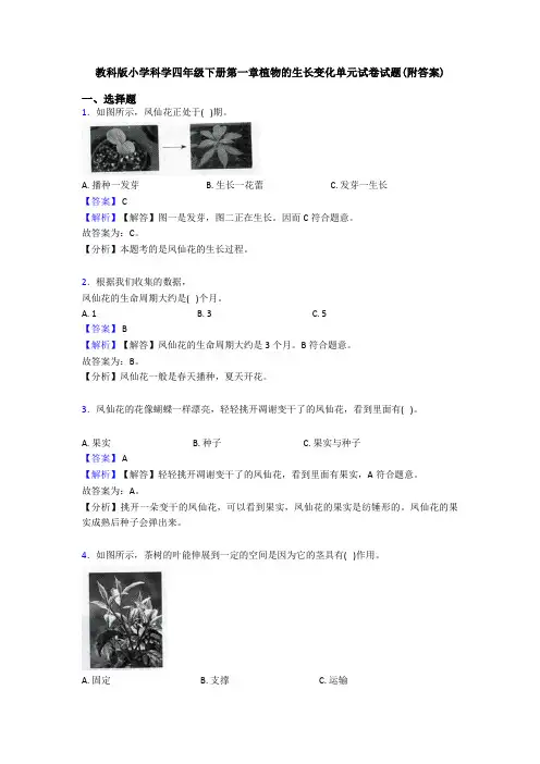 教科版小学科学四年级下册第一章植物的生长变化单元试卷试题(附答案)