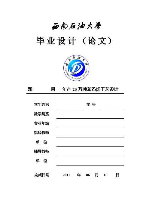 年产25万吨苯乙烯工艺设计