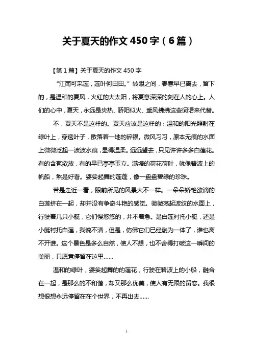 关于夏天的作文450字(6篇)