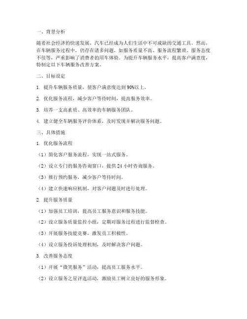 车辆服务改善方案模板