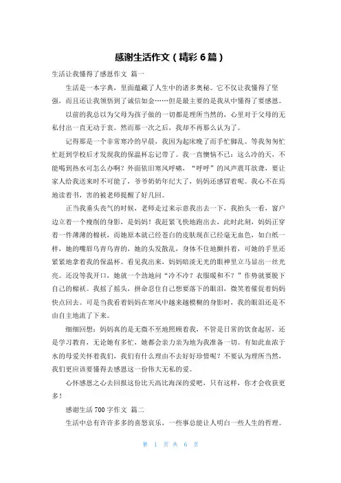 感谢生活作文(精彩6篇)