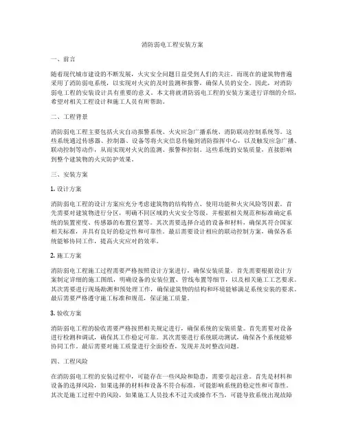 消防弱电工程安装方案