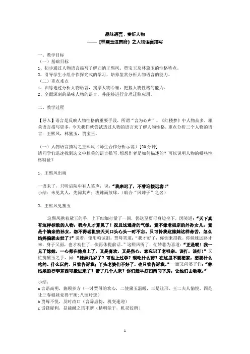 人教版高中语文必修三第一单元第1课《品味语言,赏析人物——《林黛玉进贾府》之人物语言描写》教案