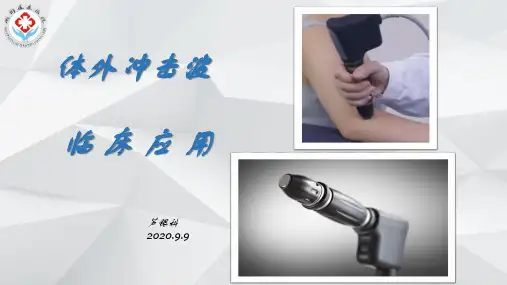 体外冲击波讲义(仅供参考)