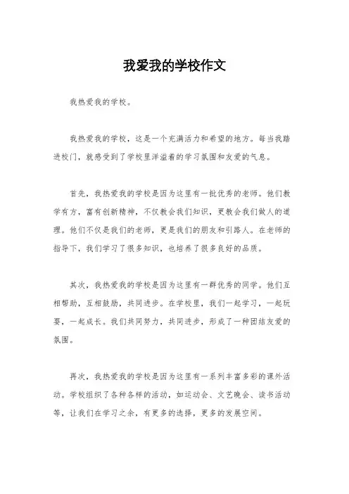 我爱我的学校作文