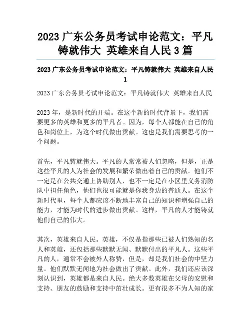 2023广东公务员考试申论范文：平凡铸就伟大英雄来自人民3篇