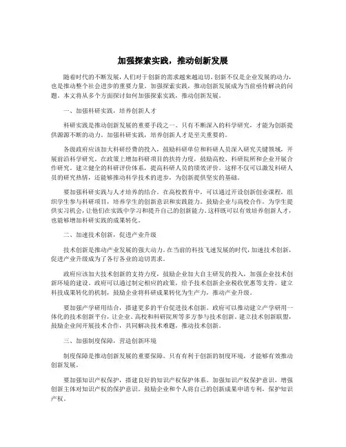 加强探索实践,推动创新发展