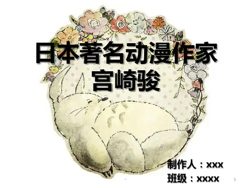 宫崎骏PPT课件