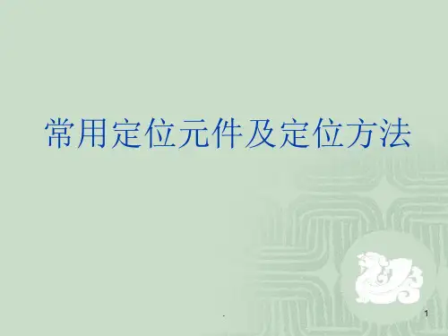 常用定位元件及定位方法