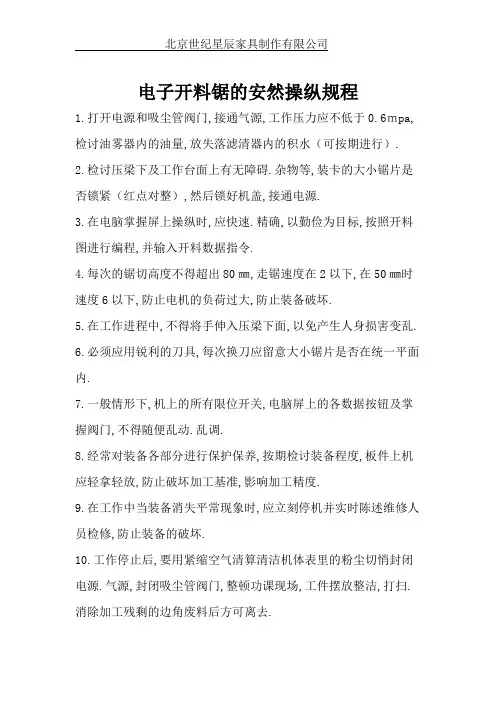 电子开料锯的安全操作规程