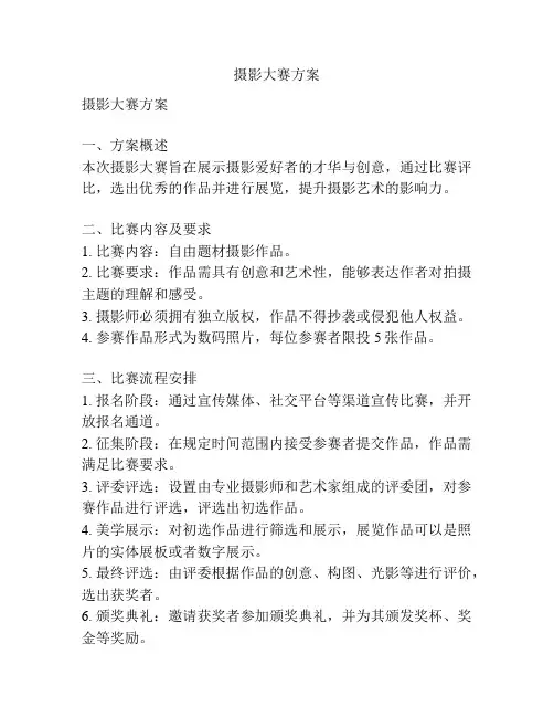 摄影大赛方案