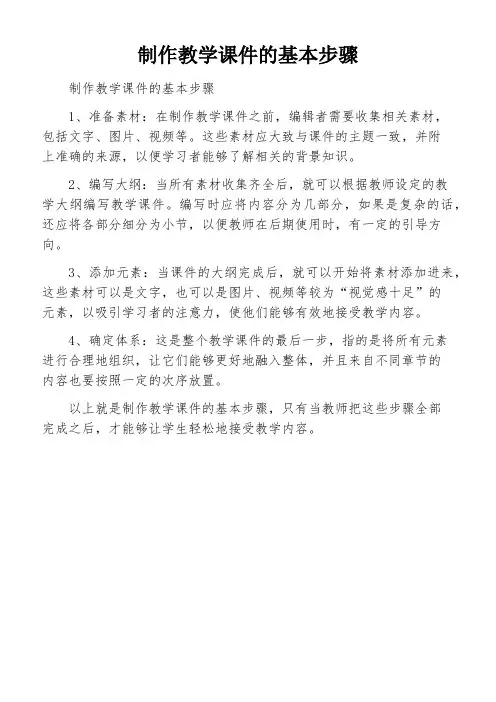 制作教学课件的基本步骤