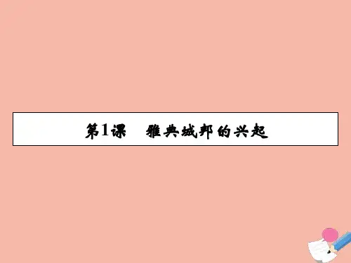 2020_2021学年高中历史第1单元梭伦改革第1课雅典城邦的兴起素养课件新人教版选修1.ppt