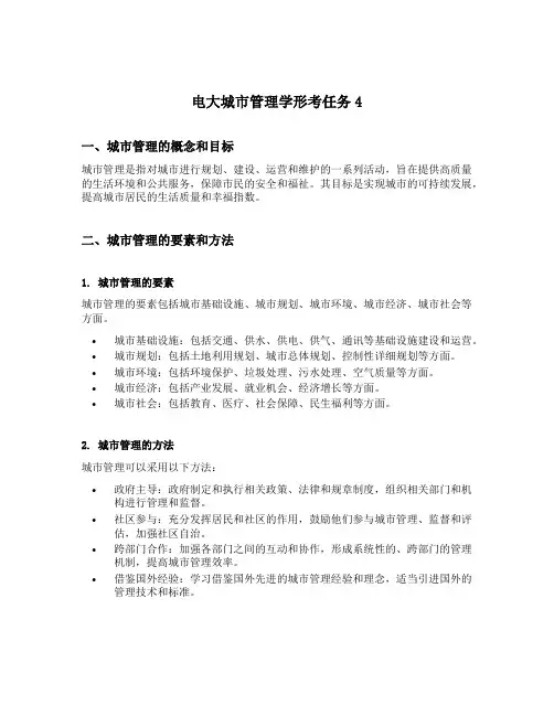 电大城市管理学形考任务4
