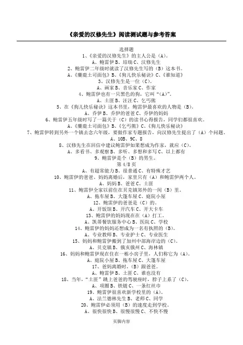《亲爱的汉修先生》阅读测试题与参考答案