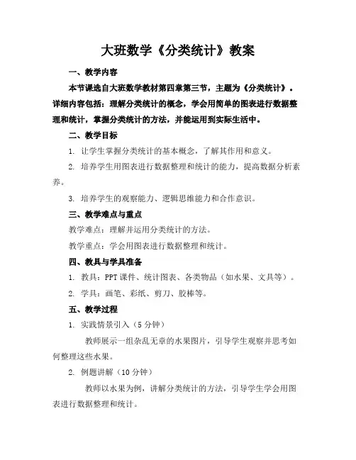 大班数学《分类统计》教案