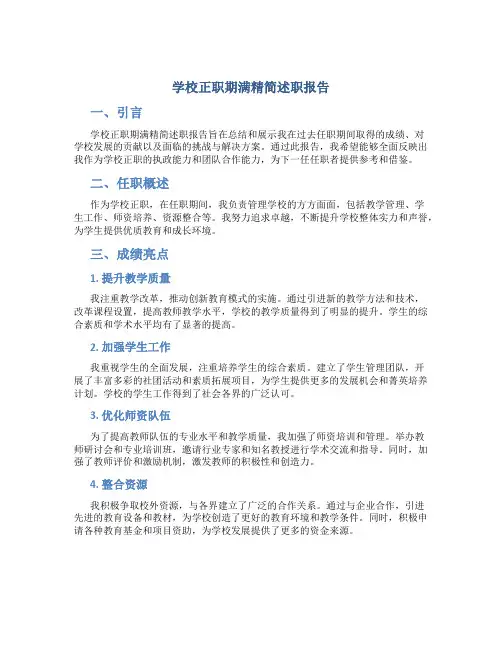 学校正职期满精简述职报告