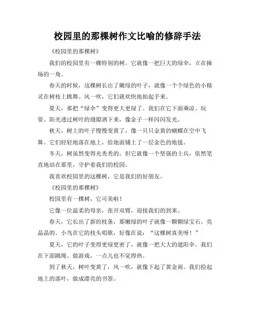 校园里的那棵树作文比喻的修辞手法