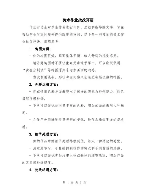 美术作业批改评语