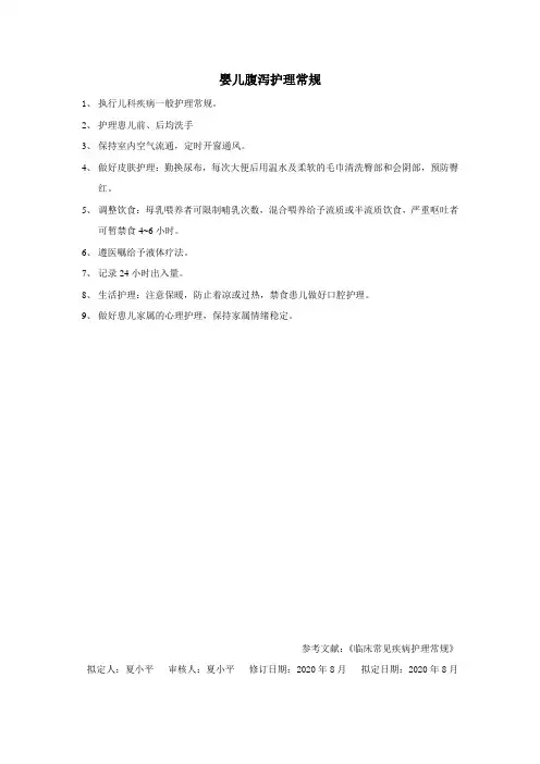 婴儿腹泻护理常规