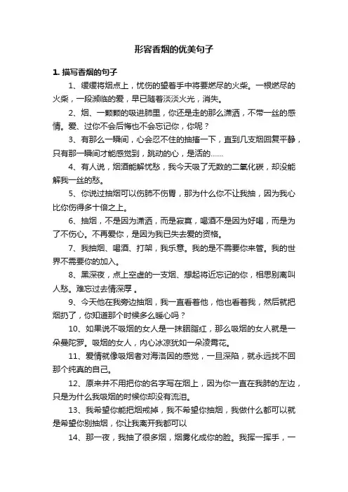 形容香烟的优美句子