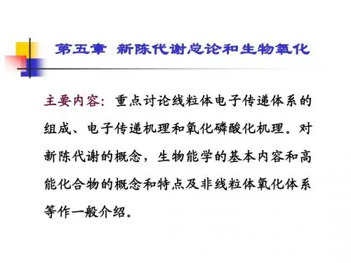 新陈代谢总论和生物氧化