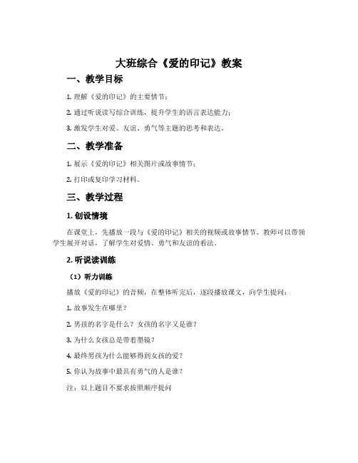大班综合《爱的印记》教案