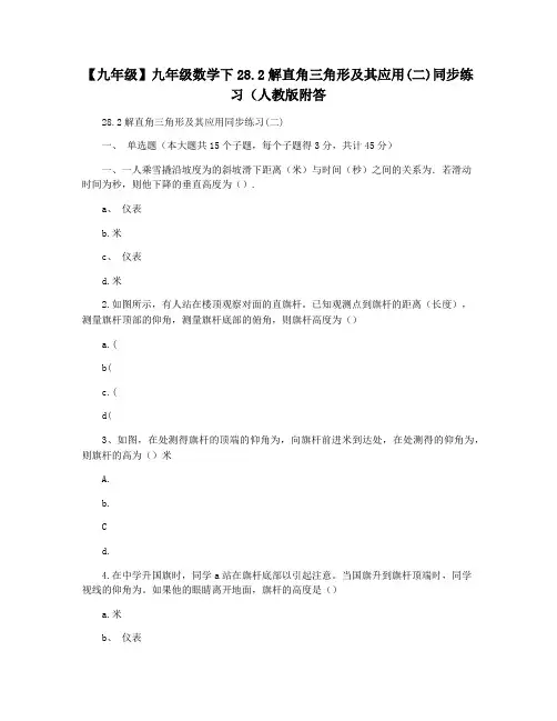 【九年级】九年级数学下28.2解直角三角形及其应用(二)同步练习(人教版附答