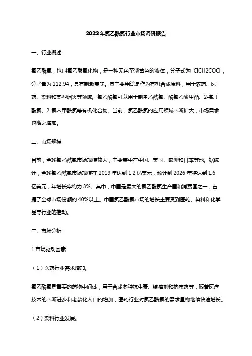 2023年氯乙酰氯行业市场调研报告