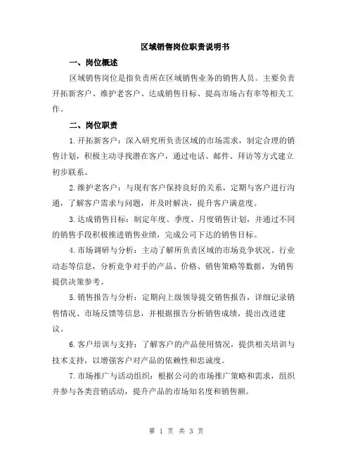 区域销售岗位职责说明书