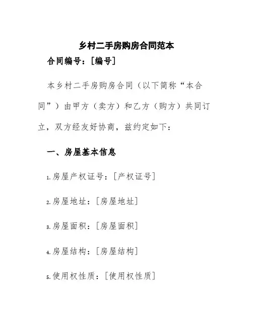 乡村二手房购房合同范本