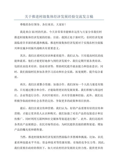 关于推进村级集体经济发展经验交流发言稿