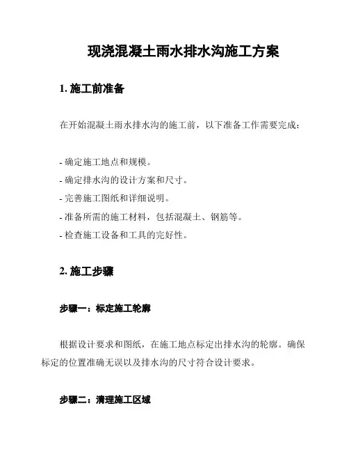 现浇混凝土雨水排水沟施工方案
