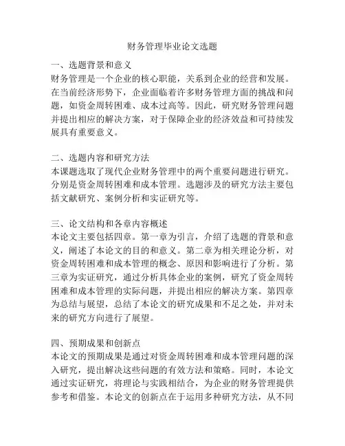 财务管理毕业论文选题