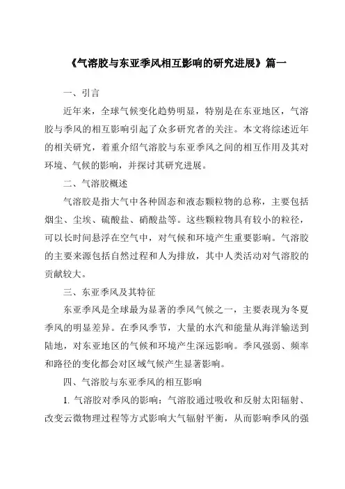 《2024年气溶胶与东亚季风相互影响的研究进展》范文