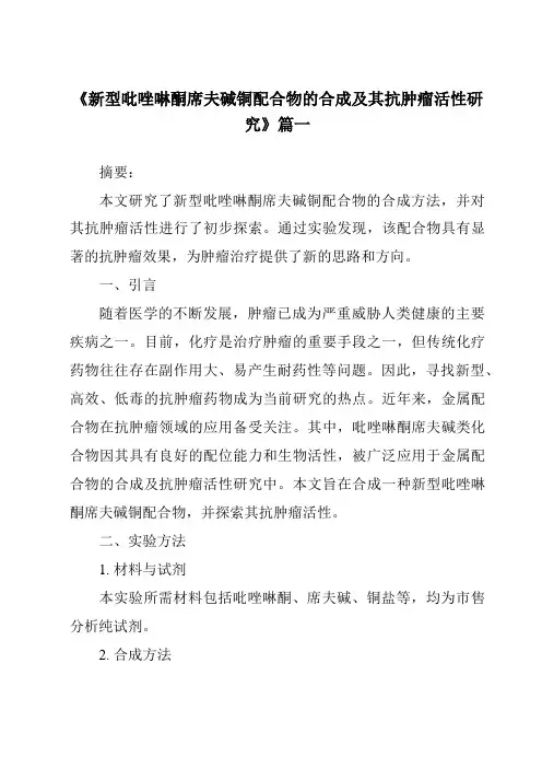 《2024年新型吡唑啉酮席夫碱铜配合物的合成及其抗肿瘤活性研究》范文