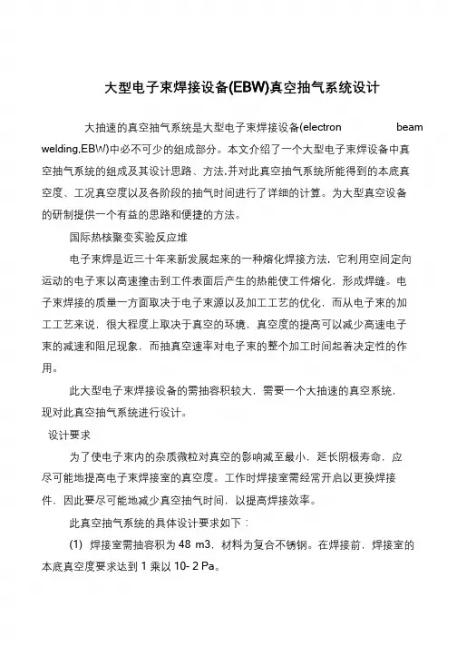 大型电子束焊接设备(EBW)真空抽气系统设计