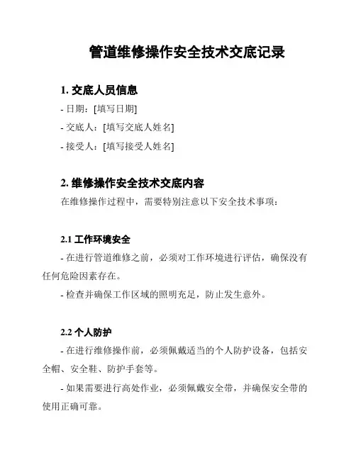 管道维修操作安全技术交底记录