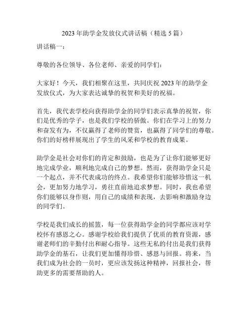 2023年助学金发放仪式讲话稿(精选5篇)