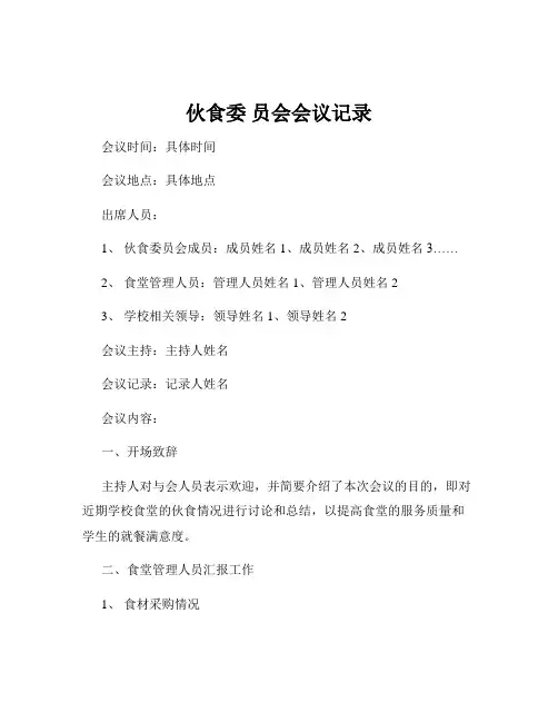 伙食委 员会会议记录